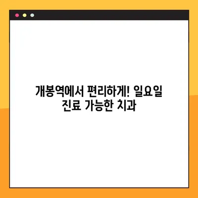 개봉역 일요일 진료 임플란트, 자연치 대체 |  믿을 수 있는 치과 찾기 | 임플란트, 자연치, 치과, 일요일 진료