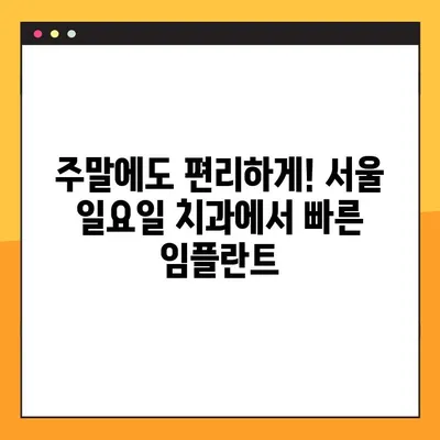 서울 일요일 치과| 빠른 임플란트로 미소 되찾는 방법 | 당일 진료, 주말 진료, 빠른 회복