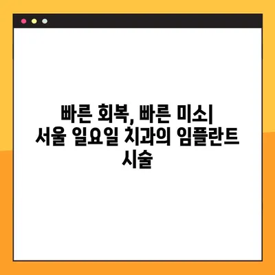 서울 일요일 치과| 빠른 임플란트로 미소 되찾는 방법 | 당일 진료, 주말 진료, 빠른 회복