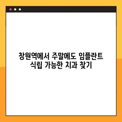 창원역 주말 임플란트 식립 가능한 치과 찾기 | 임플란트, 주말 진료, 창원, 치과