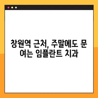 창원역 주말 임플란트 식립 가능한 치과 찾기 | 임플란트, 주말 진료, 창원, 치과