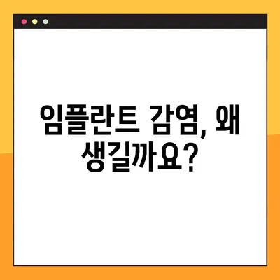 임플란트 수술 후 심각한 감염| 원인과 증상, 대처법 | 감염 위험, 치료, 예방