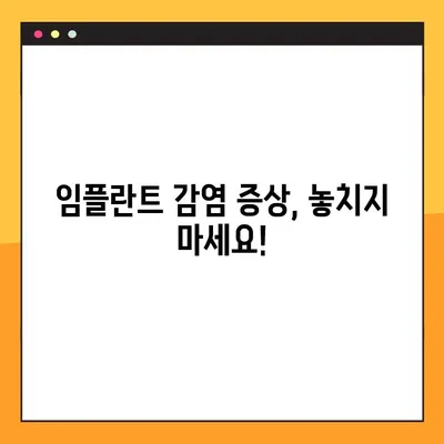 임플란트 수술 후 심각한 감염| 원인과 증상, 대처법 | 감염 위험, 치료, 예방