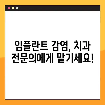임플란트 수술 후 심각한 감염| 원인과 증상, 대처법 | 감염 위험, 치료, 예방