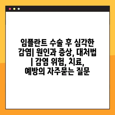 임플란트 수술 후 심각한 감염| 원인과 증상, 대처법 | 감염 위험, 치료, 예방