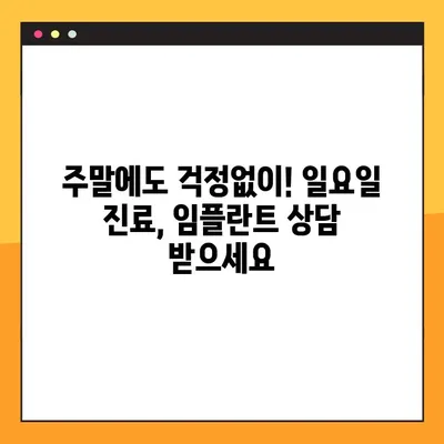 개봉역 일요일 진료 임플란트, 자연치 대체 |  믿을 수 있는 치과 찾기 | 임플란트, 자연치, 치과, 일요일 진료