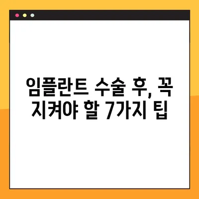 임플란트 수술 후 성공적인 회복을 위한 7가지 주의 사항 | 임플란트, 수술 후 관리, 회복, 주의 사항, 팁
