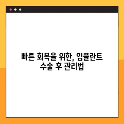 임플란트 수술 후 성공적인 회복을 위한 7가지 주의 사항 | 임플란트, 수술 후 관리, 회복, 주의 사항, 팁