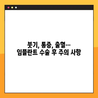 임플란트 수술 후 성공적인 회복을 위한 7가지 주의 사항 | 임플란트, 수술 후 관리, 회복, 주의 사항, 팁