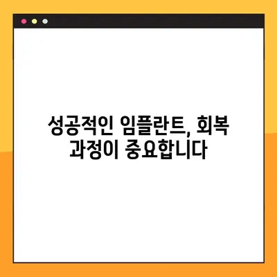임플란트 수술 후 성공적인 회복을 위한 7가지 주의 사항 | 임플란트, 수술 후 관리, 회복, 주의 사항, 팁