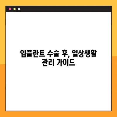 임플란트 수술 후 성공적인 회복을 위한 7가지 주의 사항 | 임플란트, 수술 후 관리, 회복, 주의 사항, 팁
