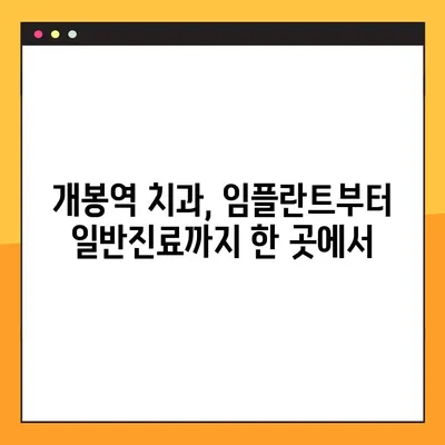 개봉역 일요일 진료 임플란트, 자연치 대체 |  믿을 수 있는 치과 찾기 | 임플란트, 자연치, 치과, 일요일 진료