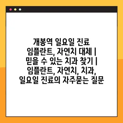 개봉역 일요일 진료 임플란트, 자연치 대체 |  믿을 수 있는 치과 찾기 | 임플란트, 자연치, 치과, 일요일 진료