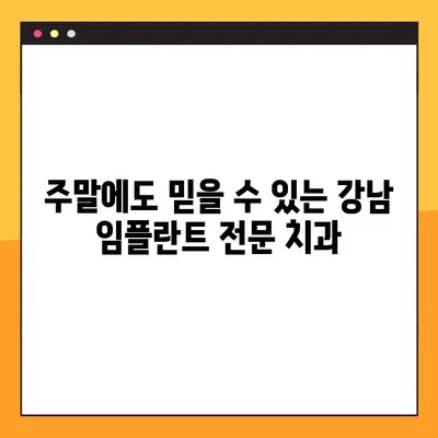 일요일에도 정직하게 임플란트만 생각하는 치과 | 임플란트, 주말 진료, 서울 강남
