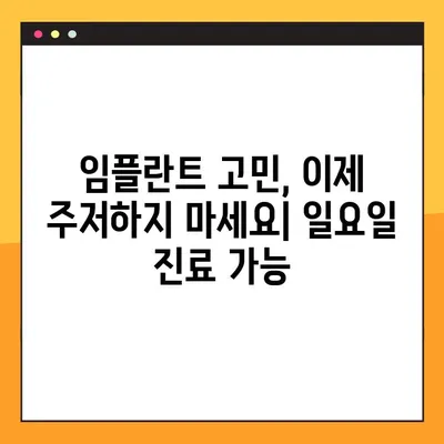 일요일에도 정직하게 임플란트만 생각하는 치과 | 임플란트, 주말 진료, 서울 강남
