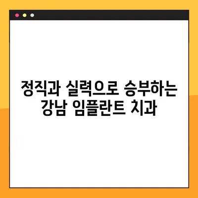 일요일에도 정직하게 임플란트만 생각하는 치과 | 임플란트, 주말 진료, 서울 강남