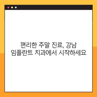 일요일에도 정직하게 임플란트만 생각하는 치과 | 임플란트, 주말 진료, 서울 강남