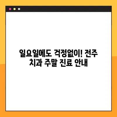 전주 일요일 임플란트 & 신경치료, 편안하게 해결하세요! | 전주 치과, 주말 진료, 임플란트, 신경치료