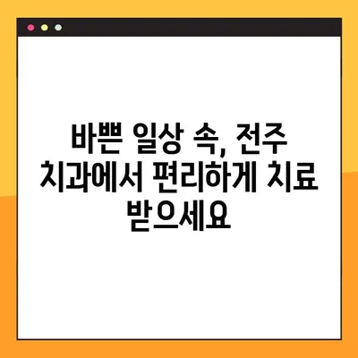 전주 일요일 임플란트 & 신경치료, 편안하게 해결하세요! | 전주 치과, 주말 진료, 임플란트, 신경치료