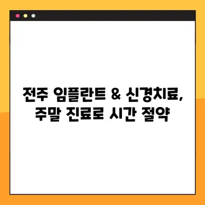 전주 일요일 임플란트 & 신경치료, 편안하게 해결하세요! | 전주 치과, 주말 진료, 임플란트, 신경치료