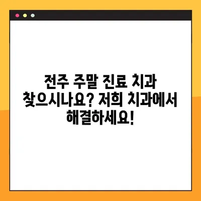 전주 일요일 임플란트 & 신경치료, 편안하게 해결하세요! | 전주 치과, 주말 진료, 임플란트, 신경치료