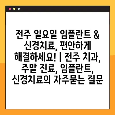 전주 일요일 임플란트 & 신경치료, 편안하게 해결하세요! | 전주 치과, 주말 진료, 임플란트, 신경치료
