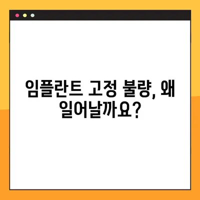 임플란트 고정 불량, 원인과 해결책 | 임플란트 실패, 재수술, 치료