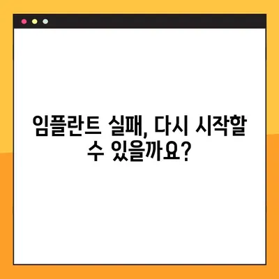 임플란트 고정 불량, 원인과 해결책 | 임플란트 실패, 재수술, 치료