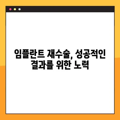 임플란트 고정 불량, 원인과 해결책 | 임플란트 실패, 재수술, 치료