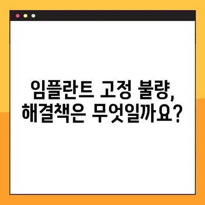 임플란트 고정 불량, 원인과 해결책 | 임플란트 실패, 재수술, 치료