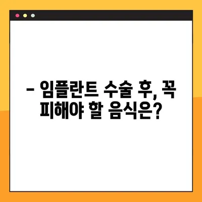 임플란트 수술 후, 꼭 알아야 할 식이 제한과 불편함 해결 가이드 | 임플란트, 회복, 식단, 주의사항