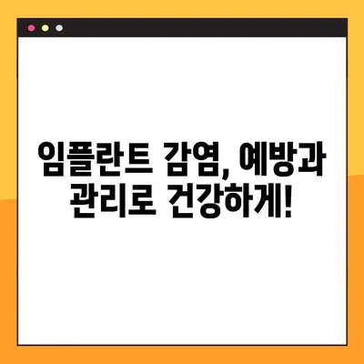 임플란트 수술 후 술 후 감염 위험, 예방 및 관리 가이드 | 임플란트, 감염, 수술 후 관리, 예방 팁