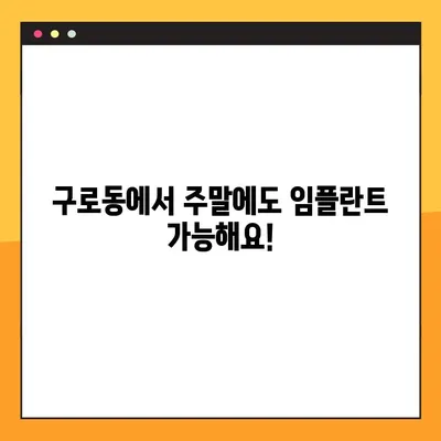 구로동 일요일 진료 치과, 의식하 진정법으로 편안하게 임플란트 | 임플란트, 의식하 진정, 구로동 치과, 주말 진료
