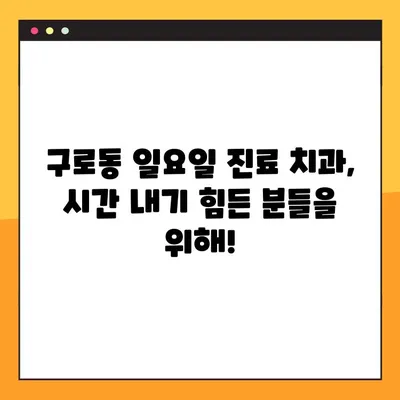 구로동 일요일 진료 치과, 의식하 진정법으로 편안하게 임플란트 | 임플란트, 의식하 진정, 구로동 치과, 주말 진료