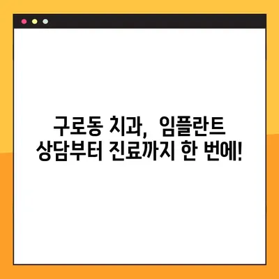 구로동 일요일 진료 치과, 의식하 진정법으로 편안하게 임플란트 | 임플란트, 의식하 진정, 구로동 치과, 주말 진료