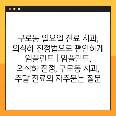 구로동 일요일 진료 치과, 의식하 진정법으로 편안하게 임플란트 | 임플란트, 의식하 진정, 구로동 치과, 주말 진료