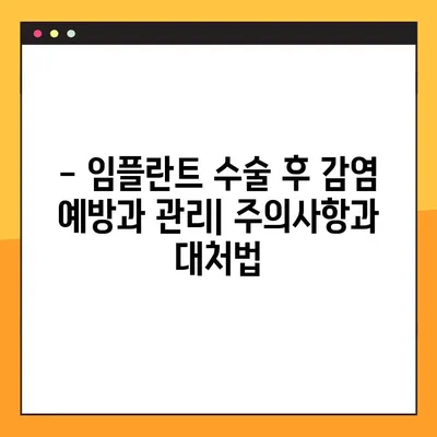 임플란트 수술 후 겪을 수 있는 부작용 완벽 가이드 | 붓기, 통증, 감염, 주의사항, 관리법