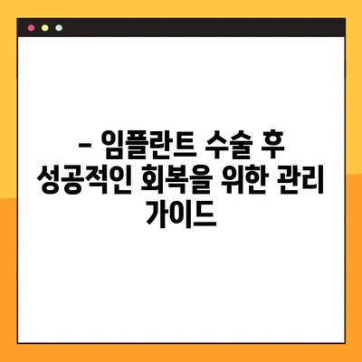 임플란트 수술 후 겪을 수 있는 부작용 완벽 가이드 | 붓기, 통증, 감염, 주의사항, 관리법