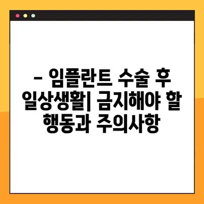 임플란트 수술 후 겪을 수 있는 부작용 완벽 가이드 | 붓기, 통증, 감염, 주의사항, 관리법