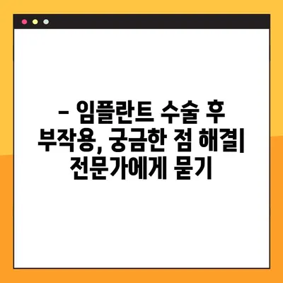 임플란트 수술 후 겪을 수 있는 부작용 완벽 가이드 | 붓기, 통증, 감염, 주의사항, 관리법
