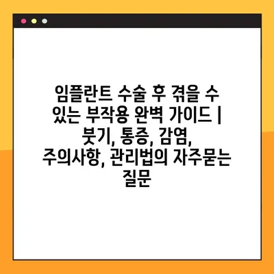 임플란트 수술 후 겪을 수 있는 부작용 완벽 가이드 | 붓기, 통증, 감염, 주의사항, 관리법