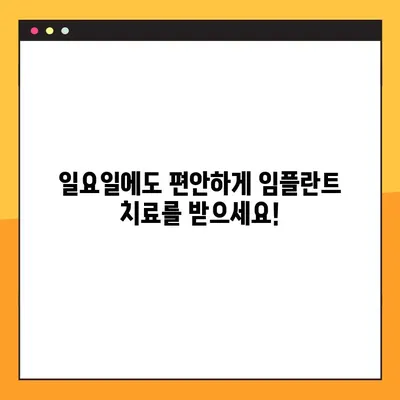 청각 장애인도 안심할 수 있는 일요일 임플란트 치료| 명확한 소통과 믿을 수 있는 서비스 | 서울, 일요일 진료, 청각장애인, 임플란트, 믿음직한 병원