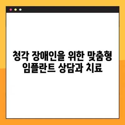 청각 장애인도 안심할 수 있는 일요일 임플란트 치료| 명확한 소통과 믿을 수 있는 서비스 | 서울, 일요일 진료, 청각장애인, 임플란트, 믿음직한 병원
