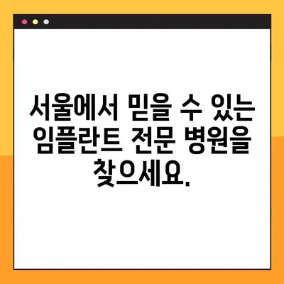 청각 장애인도 안심할 수 있는 일요일 임플란트 치료| 명확한 소통과 믿을 수 있는 서비스 | 서울, 일요일 진료, 청각장애인, 임플란트, 믿음직한 병원