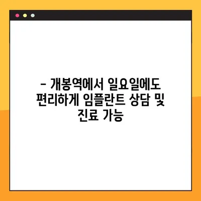 개봉역 일요일 진료 임플란트| 자연치를 대체하는 완벽한 선택 | 임플란트, 치과, 주말 진료, 개봉역