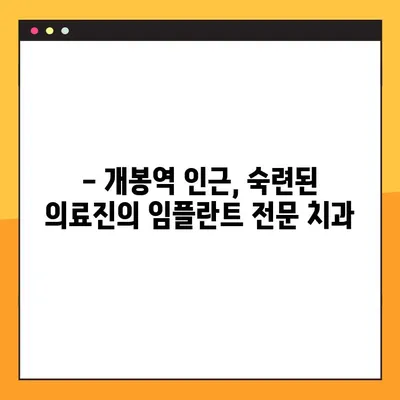 개봉역 일요일 진료 임플란트| 자연치를 대체하는 완벽한 선택 | 임플란트, 치과, 주말 진료, 개봉역