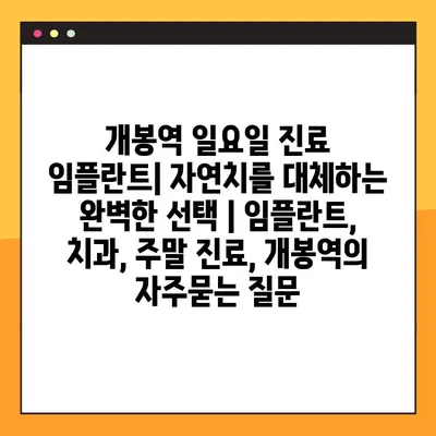 개봉역 일요일 진료 임플란트| 자연치를 대체하는 완벽한 선택 | 임플란트, 치과, 주말 진료, 개봉역