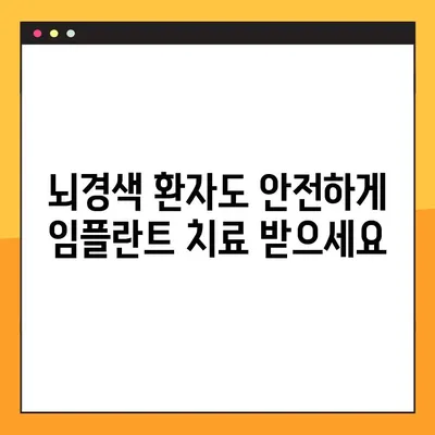 보문동 일요일 수면 치과, 뇌경색 환자도 안심하는 무절개 임플란트| 안전하고 편안한 치료 경험 | 보문동 치과, 임플란트, 수면 치료, 뇌경색