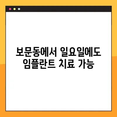 보문동 일요일 수면 치과, 뇌경색 환자도 안심하는 무절개 임플란트| 안전하고 편안한 치료 경험 | 보문동 치과, 임플란트, 수면 치료, 뇌경색