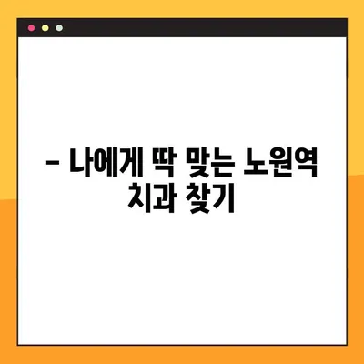 노원역에서 충치 치료부터 임플란트까지, 일요일에도 진료 가능한 치과 찾기 | 노원, 충치, 임플란트, 일요일 진료